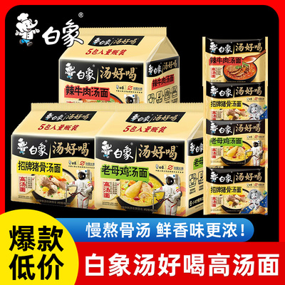 白象汤好喝方便面整箱批发袋装老母鸡汤面速食泡面辣牛肉面夜宵