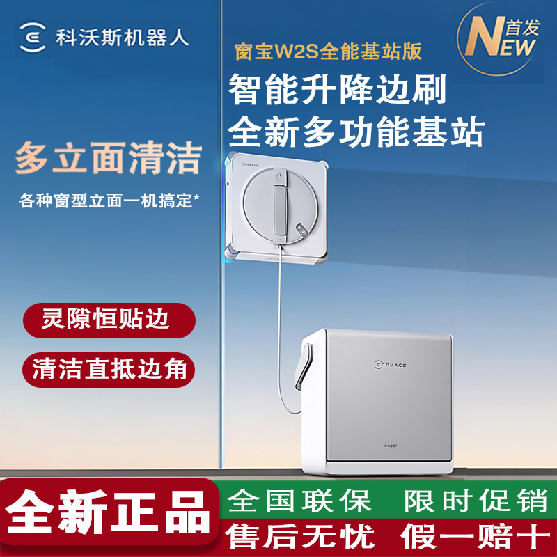 科沃斯W2S全能基站擦窗机器人
