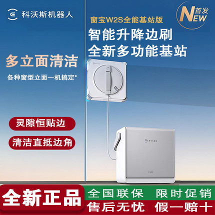 科沃斯擦窗机器人新品W2S全能基站版家用高层自动擦玻璃窗宝神器