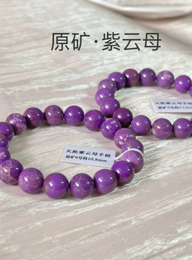 原矿紫云母手串 舒俱来平替 天然紫云母手链 天然原矿非粉压