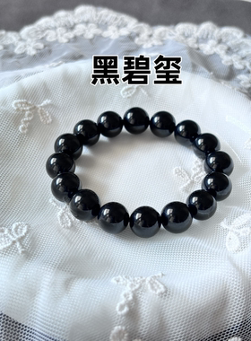 黑碧玺 天然黑碧玺手串 黑碧玺手链 保平安 手链男女手串手链