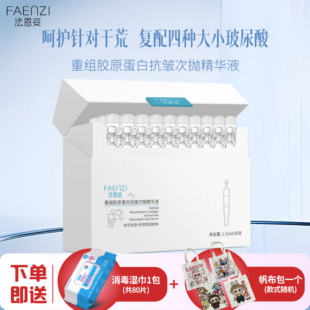 法恩姿次抛精华重组胶原蛋白高保湿抗皱屏障修护肌肤精华液紧致