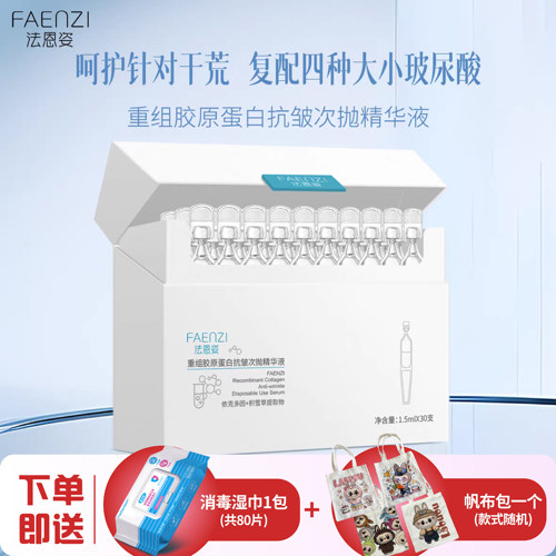 法恩姿次抛精华重组胶原蛋白高保湿抗皱屏障修护肌肤精华液紧致
