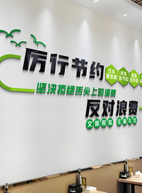 食堂标语装饰学校饭堂文明用餐宣传挂画员工餐厅节约粮食立体墙贴