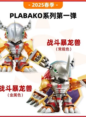 万代新款plabako数码宝贝拼接战斗盲盒暴龙兽手办潮玩模型动漫礼