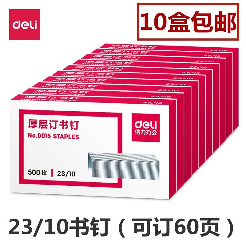 得力书钉0015厚层订书钉订书针500枚装23/10重型60页钉办公文具