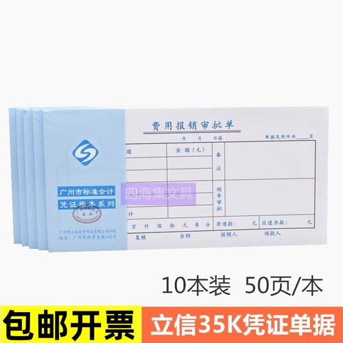 35K费用报销单审批单凭证立信