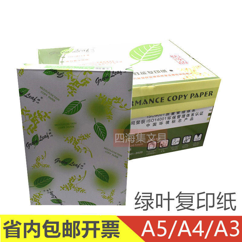 绿叶复印纸加厚A4A5A3