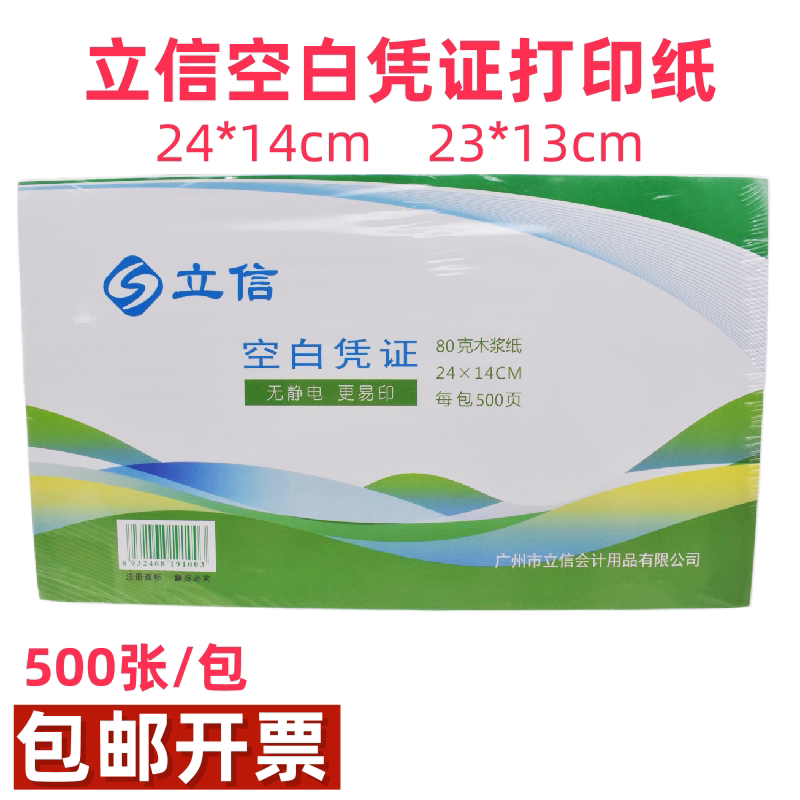 立信电脑凭证打印纸050333会计记账空白纸24*14cm通用增票版500张