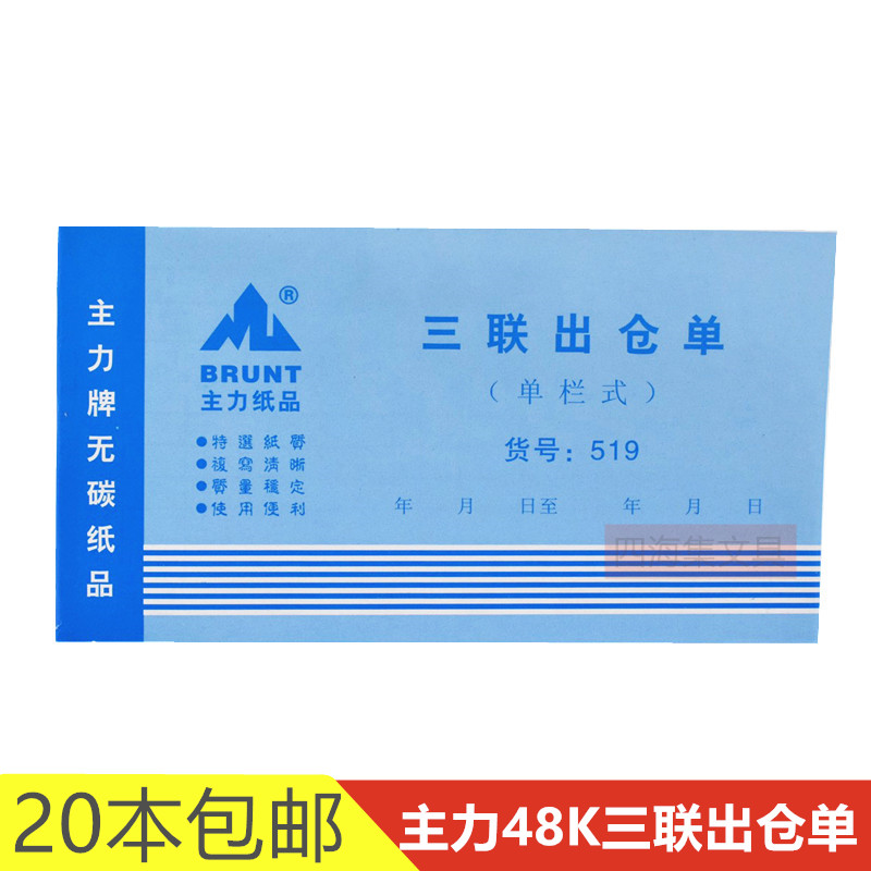主力48K三联出仓单519