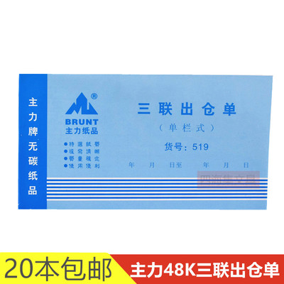 主力48K三联出仓单519