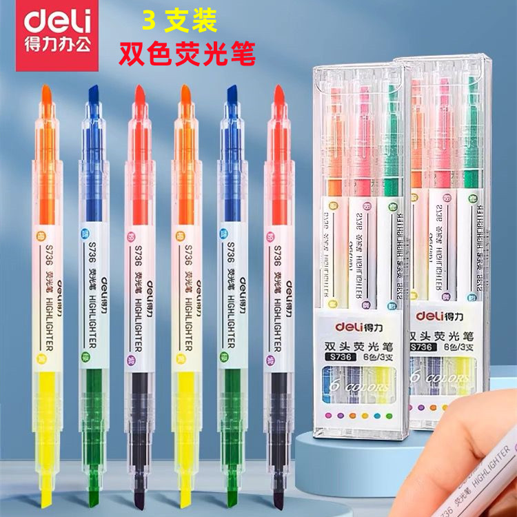 得力荧光笔双色双头记号笔