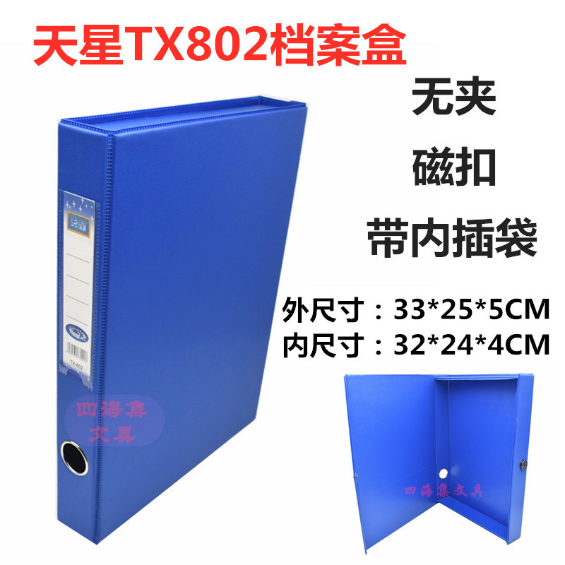 天星TX-802档案盒A4文件盒资料收纳盒加厚纸板无夹磁扣凭证盒子