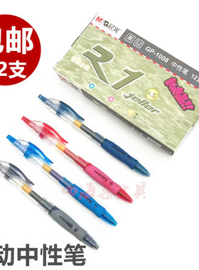 晨光文具1008签字笔创意水性笔中性笔按动水笔0.5mm啫喱笔G-5替芯