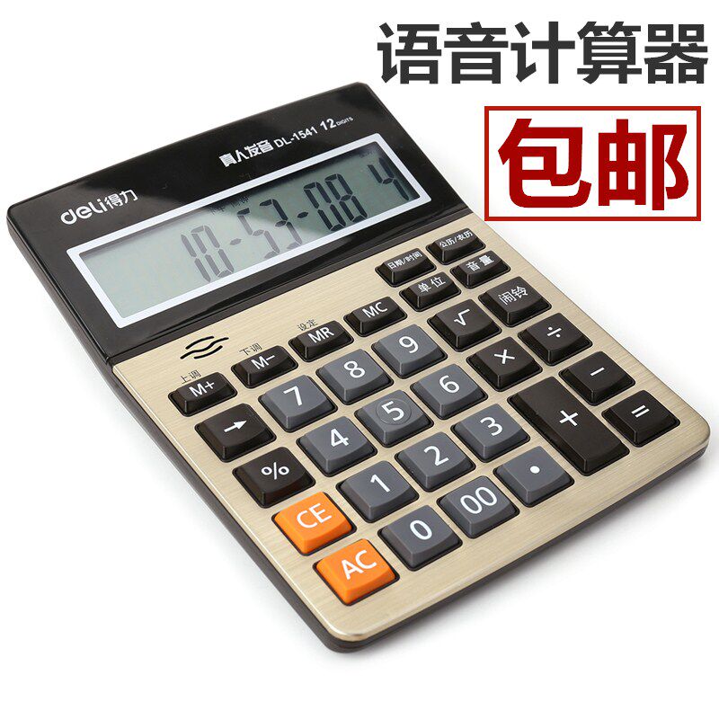 得力1541a语音计算器超大屏幕真人发音多功能财务办公计算机包邮