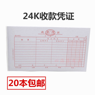 24K收款凭证标准财务会计凭证记账收入单据凭单用品35页