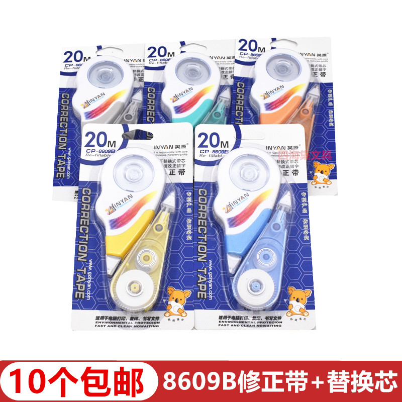 带替换芯修正带涂改带英源8609B