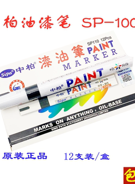 中柏油漆笔记号笔SP110粗3.0mm防水不掉色黄色白色轮胎补漆笔
