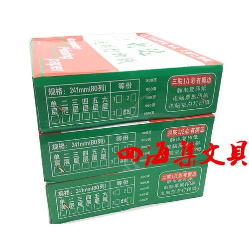 利达电脑打印纸针式四联发货单