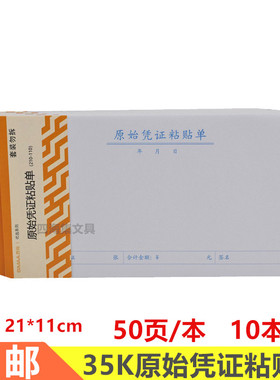 西玛35K原始凭证粘贴单210*110mm记账凭证单据费用报销单10本包邮