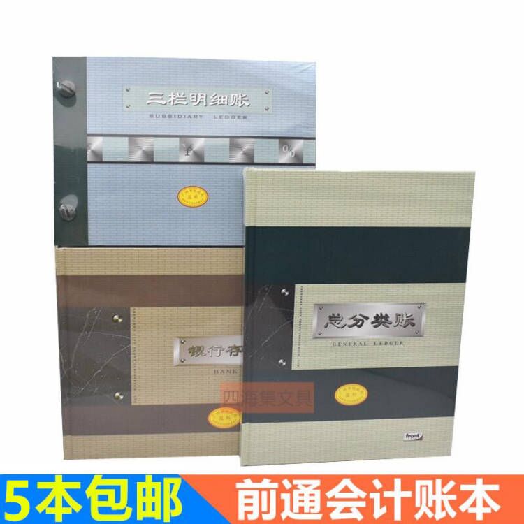 前通账本银行现金出纳三栏总账