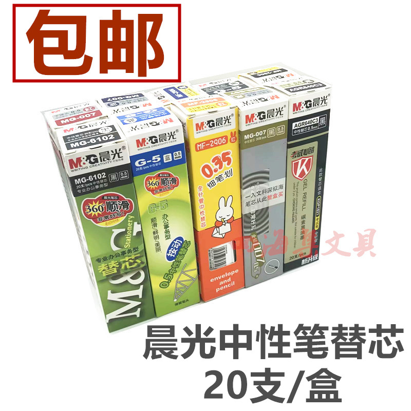 晨光笔芯0.5mm中性笔芯水笔芯替芯0.38签字笔芯0.35办公学生包邮