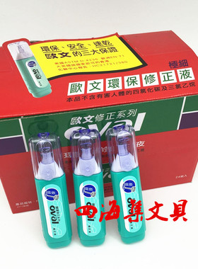 欧文修正液oval PYR-1000铁嘴涂改液修改液极细1.6mm