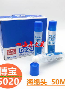博宝5020胶水粘贴液体胶BOBO办公儿童手工粘纸文具胶水50ml海绵头