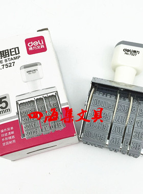 得力7527日期印章 可调生产年月日 日期印 财务办公用品 5mm