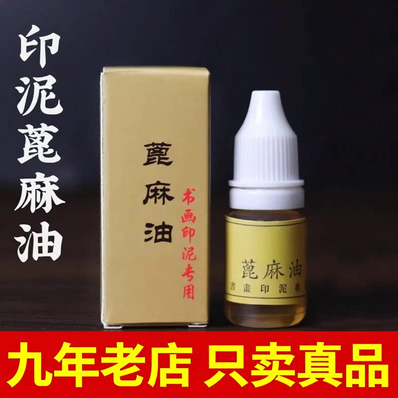 印泥专用正品蓖麻油朱砂印泥油图片