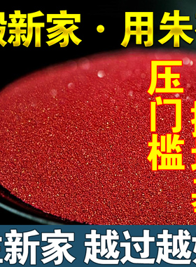 正品天然朱砂压门槛装修地基镇宅