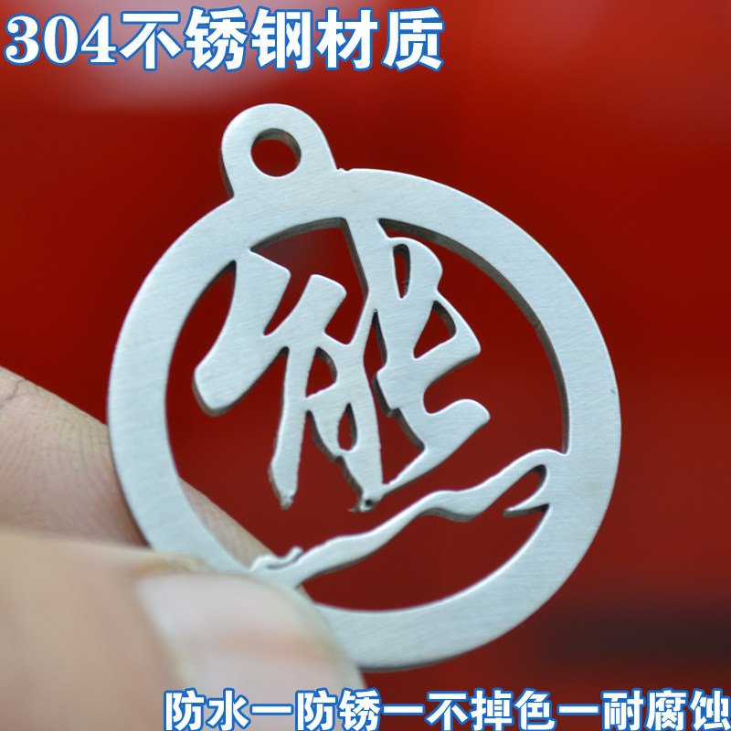 不锈钢姓氏汽车新年钥匙吊坠