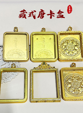 藏式复古新款十相自在唐卡盒八宝莲花罗盘吊坠方形哑金外壳装饰