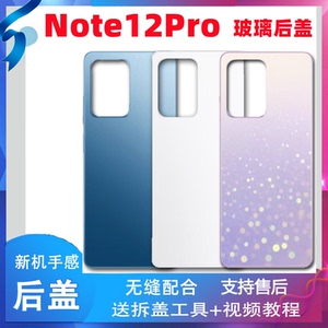 颖彤适用红米note12Pro玻璃后盖 NOTE12PRO电池后盖玻璃后屏外壳