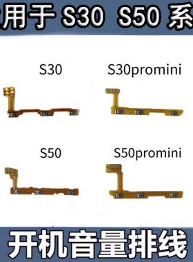 颖彤配件适用于vivo S30 S50 s30prominin开机音量内按键侧键排线