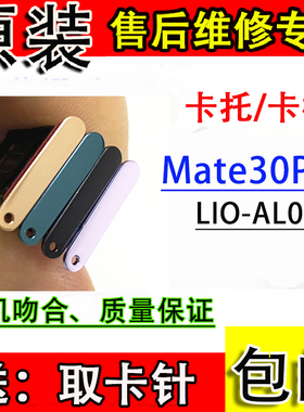 颖彤卡托适用于华为Mate30Pro卡槽卡托  LIO-AN00卡套SIM电话卡拖