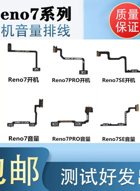 嘉轩适用于OPPO Reno7 Reno7SE 7Pro开机音量键电源开关按键排线