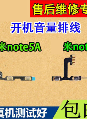 适用于小米红米note5开机排线红米note5A音量排线侧键电源开关键