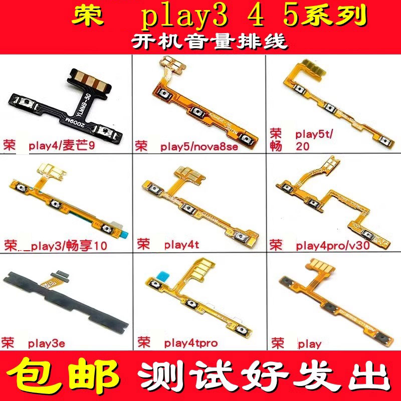 颖彤适用荣耀play3e 4 4pro 4t 4tpro 5 play5t麦芒9开机音量排线-封面