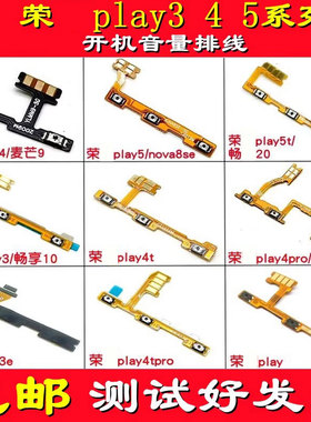 颖彤适用荣耀play3e 4 4pro 4t 4tpro 5 play5t麦芒9开机音量排线