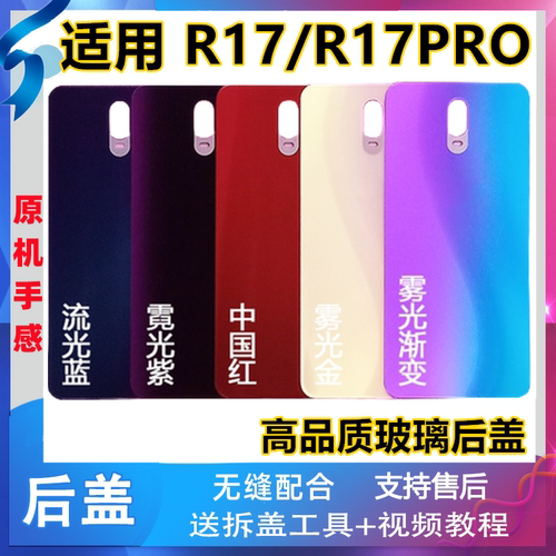 颖彤适用OPPOR17玻璃后盖