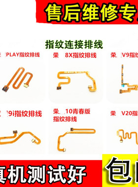 颖彤配件适用荣耀PLAY V9 9i 8X指纹排线10lite v20指纹键连接线