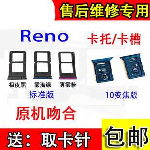 颖彤卡托适用于OPPO Reno变焦版 卡托 sim卡座卡槽卡拖 RENO标准版