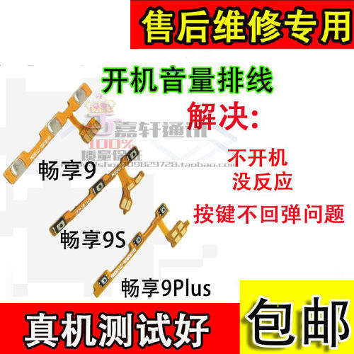 颖彤适用华为畅享9 开机排线 畅9plus  畅9s音量按键电源侧键排线 - 封面