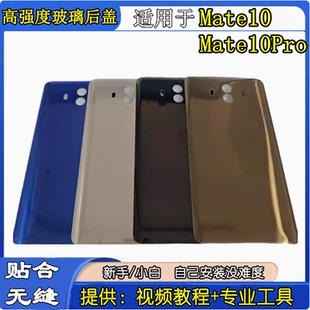 颖彤后盖适用于华为mate10玻璃后盖 MATE10Pro手机电池盖后壳后屏