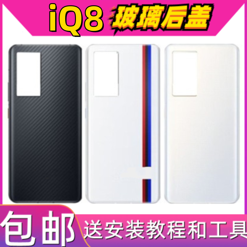 颖彤适用IQOO8玻璃后盖电池后壳