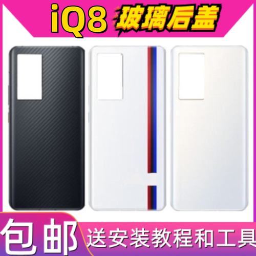 颖彤适用IQOO8玻璃后盖电池后壳