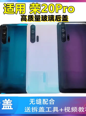 适用于荣耀20Pro玻璃后盖