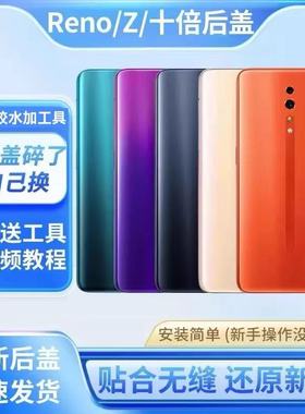 颖彤适用于OPPO Reno 10倍后盖RENOZ 手机电池后盖后壳玻璃电池盖