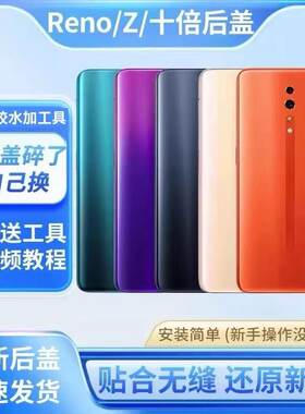 颖彤适用于OPPOReno玻璃后盖